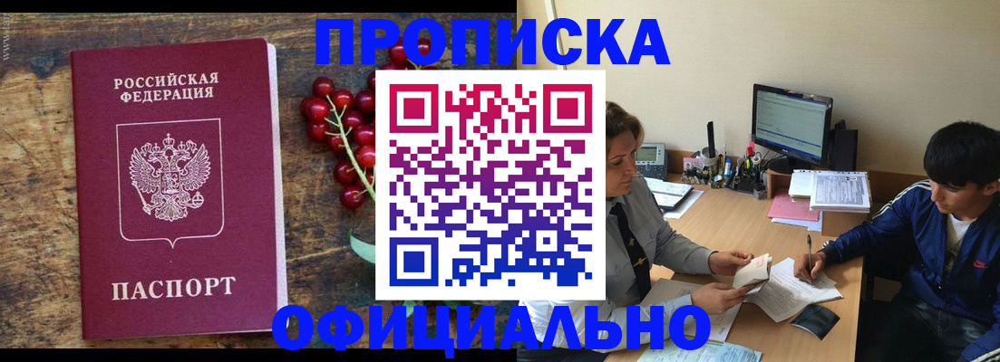 прописка для работы в Москве
